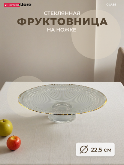 Блюдо-фруктовница 22,5 см. на ножке с золотой обводкой