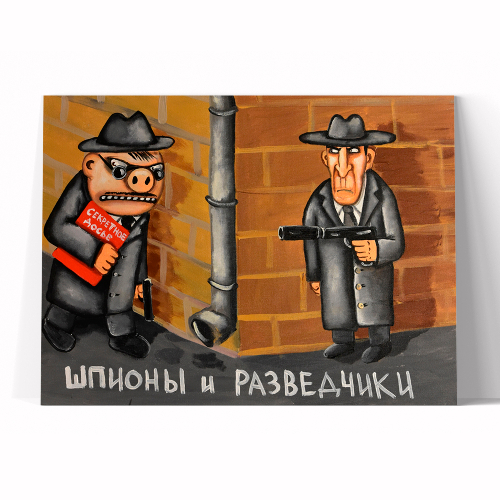 Шпионы и разведчики