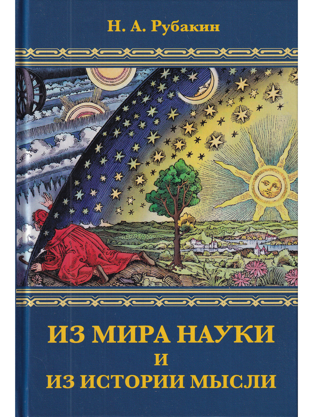 Из мира науки и из истории мысли