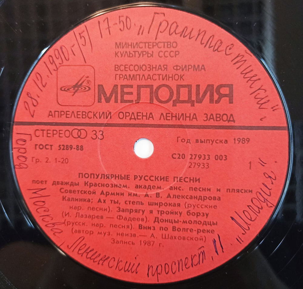 Винтажная виниловая пластинка LP Краснознаменный Имени А. В. Александрова Ансамбль Песни И Пляски Советской Армии Популярные русские песни (СССР 1989)