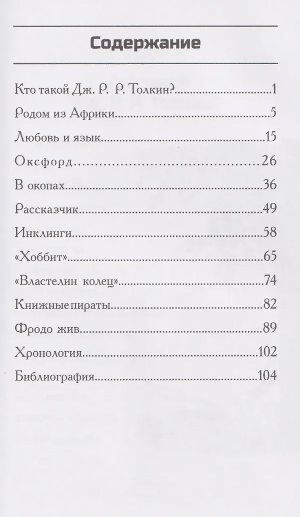Кто такой Дж.Р.Р. Толкин?