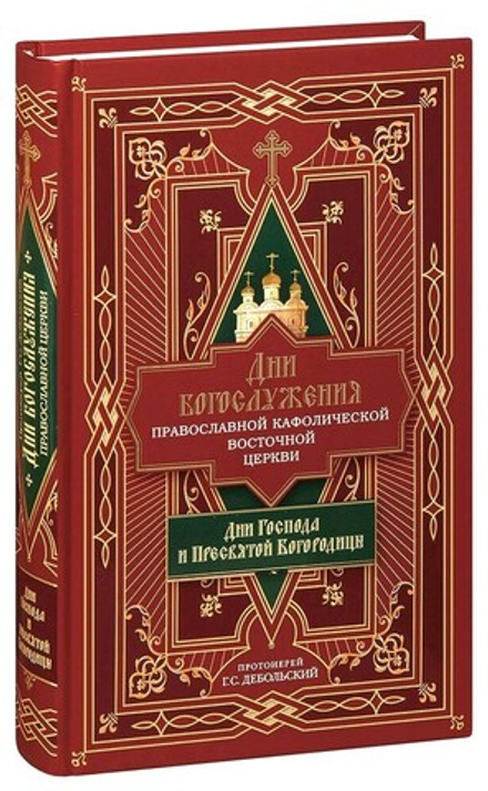 Дни богослужения Прав. Кафолической Восточной Церкви: Дни Господа и Пресвятой Богородицы (Сибирская
