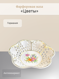 Фарфоровая ваза "Цветы" Германия