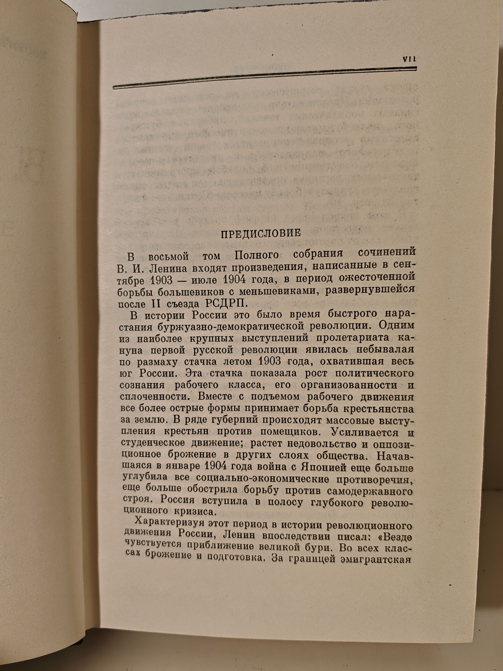 В. И. Ленин. Полное собрание сочинений. Том 8. Сентябрь 1903 - июль 1904
