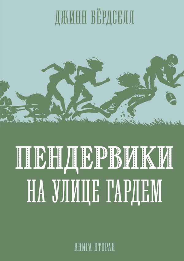Пендервики на улице Гардем. Книга 2