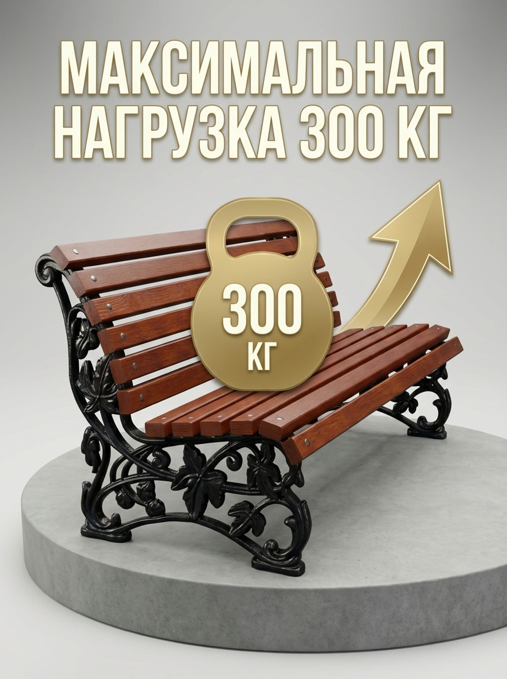 Скамейка чугунная парковая "ЭЛИТ"