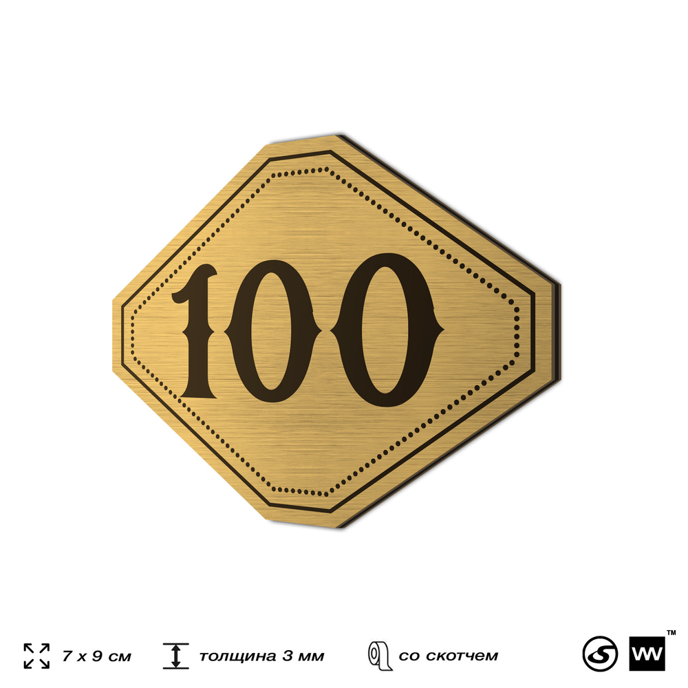 Номерок на дверь квартиры 100, для кабинета, офиса, шильдик 9 х 7 см, золотистый, Айдентика Технолоджи