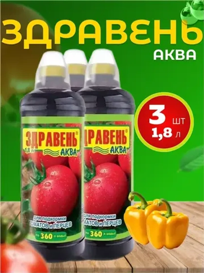 Здравень Аква удобрение для томатов и перцев 1,8л *3шт