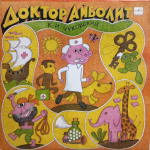 К. И. Чуковский / Доктор Айболит (10" Vinyl LP)