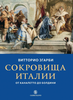 Сокровища Италии: от Каналетто до Болдини