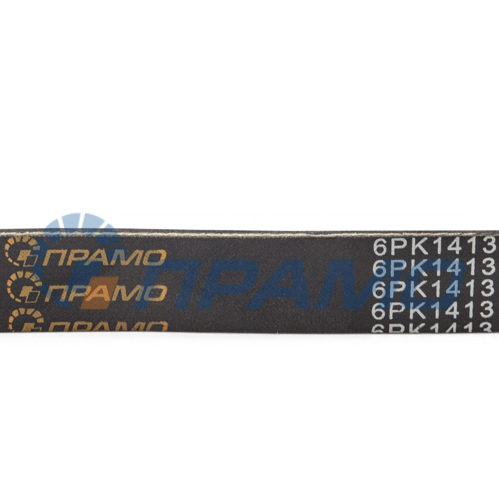 6PK1413 (ПРАМО) Ремень поликлиновой для ГАЗ с двиг. 405.24, 405.25, 4061.1 с ГУР, евро