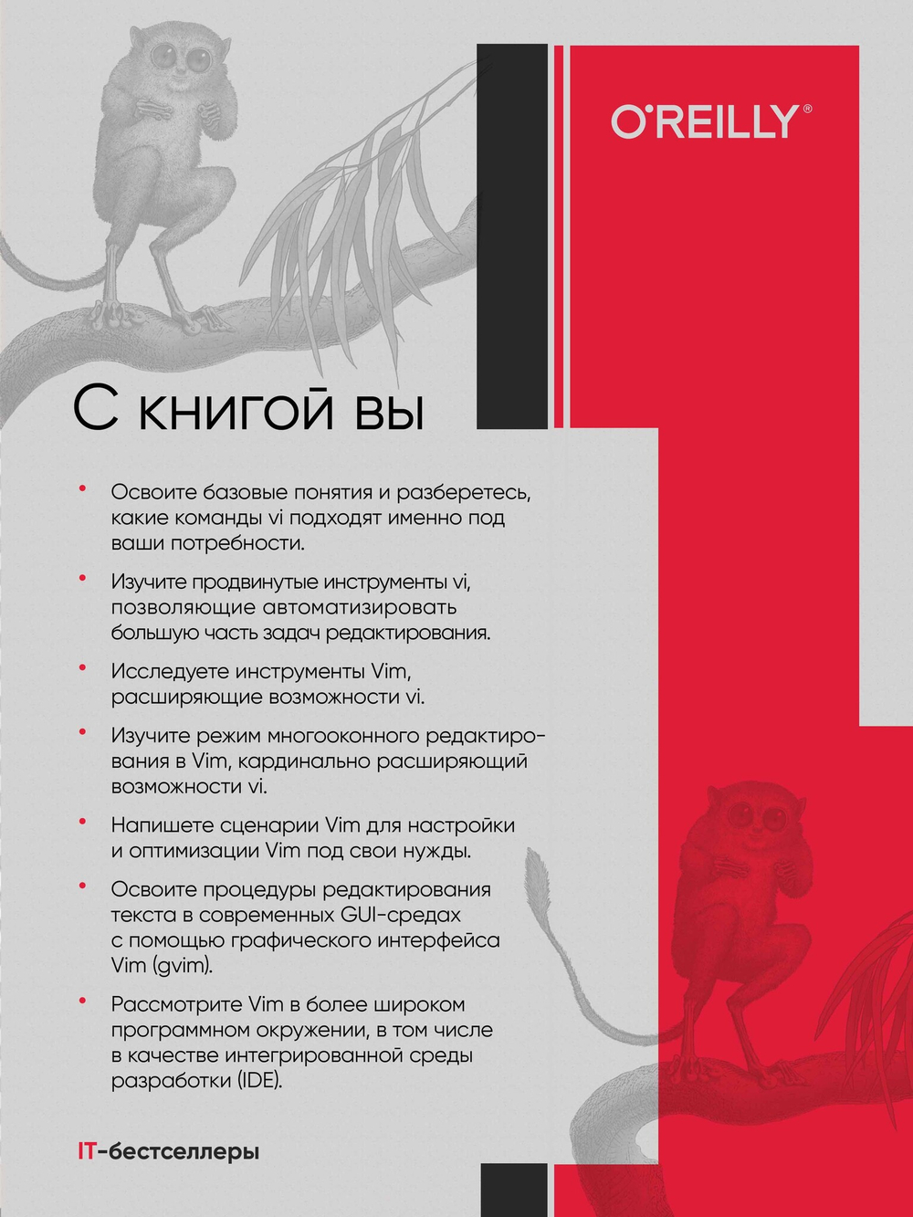 Изучаем vi и Vim. Не просто редакторы. 8-е изд.