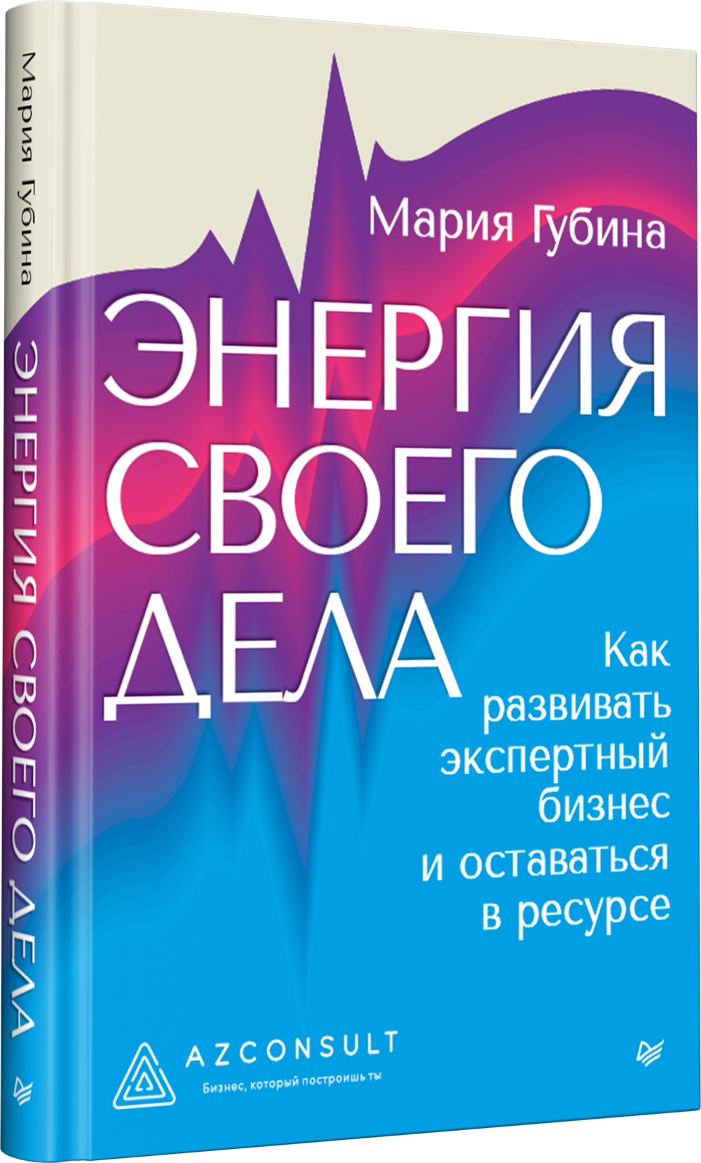 Энергия своего дела. Как развивать экспертный бизнес и оставаться в ресурсе