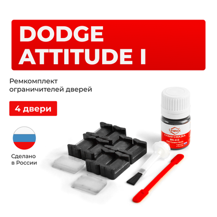 Ремкомплект ограничителей дверей Dodge ATTITUDE (I) MC (4 двери, тип 20) 2006-2011