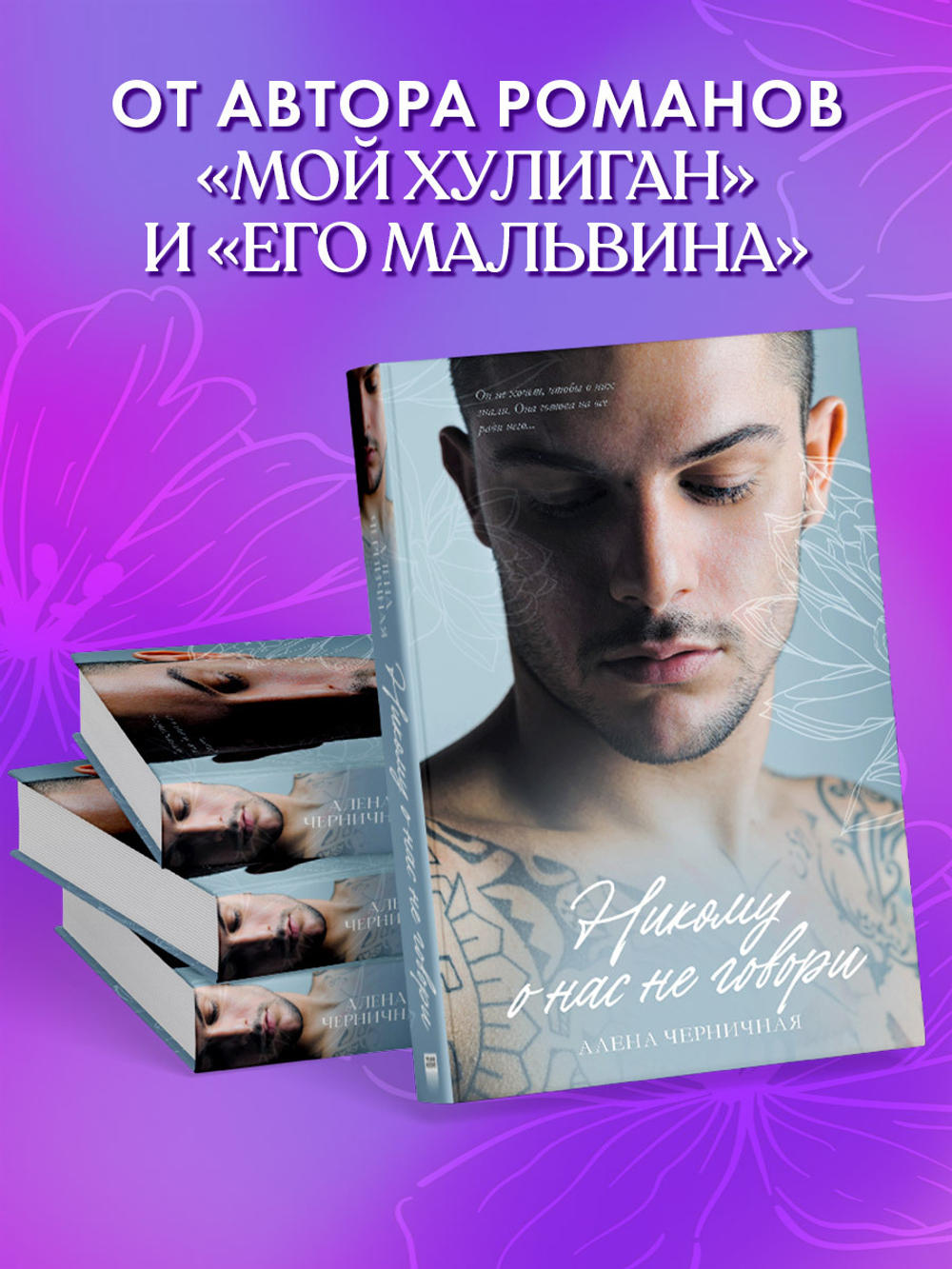 Никому о нас не говори (с автографом)