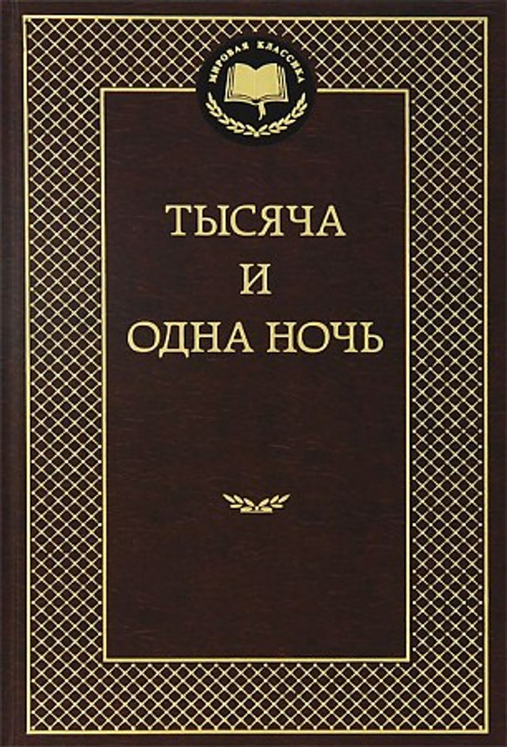 Тысяча и одна ночь, изд.: Махаон, серия.: Мир