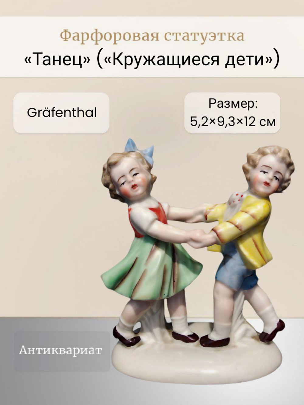 Фарфоровая статуэтка "Танец" ("Кружащиеся дети") Gräfenthal