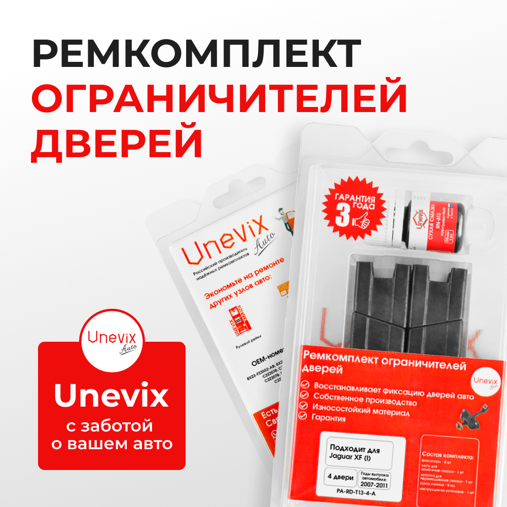 Ремкомплект ограничителей дверей Jaguar XF (I) X250 (4 двери, тип 13) 2007-2011