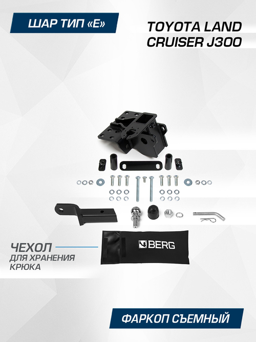 Фаркоп под квадрат Berg для Toyota Land Cruiser 300 2021-н.в., шар E, 3500/120 кг, F.5716.001