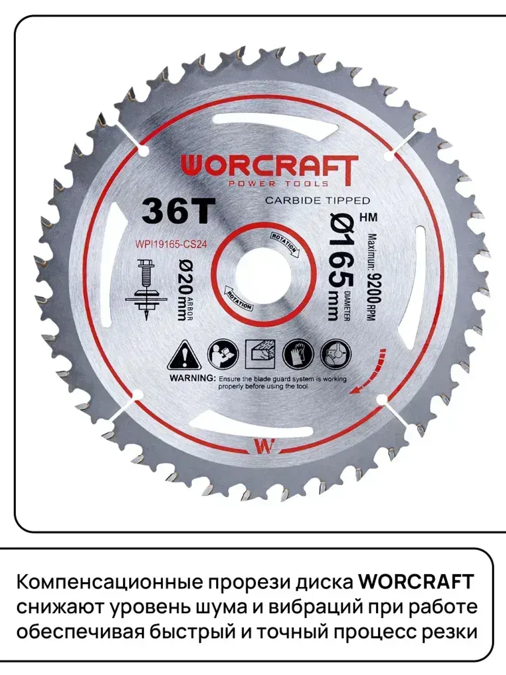 Пильный диск твердосплавный WORCRAFT WPI19165-CS24, 36T TCT, 165х1,6х20 мм