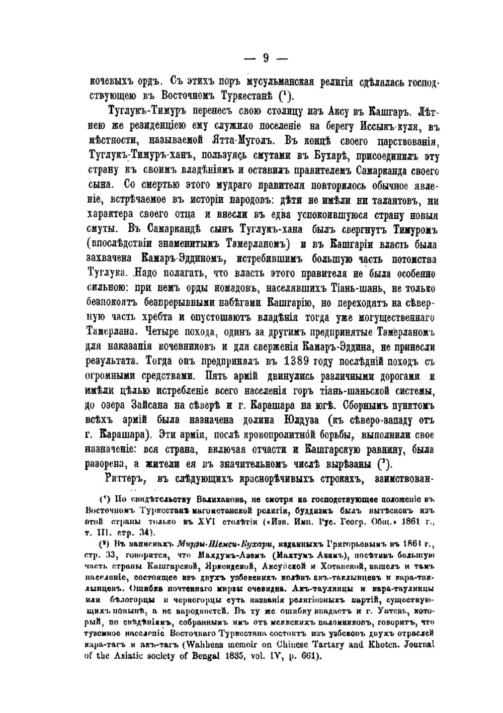 Очерки Кашгарии | А. Н. Куропаткин