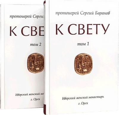 К Свету. Протоиерей Сергий Баранов в 2-х томах