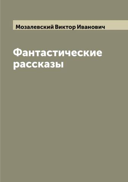 Фантастические рассказы | Мозалевский Виктор Иванович