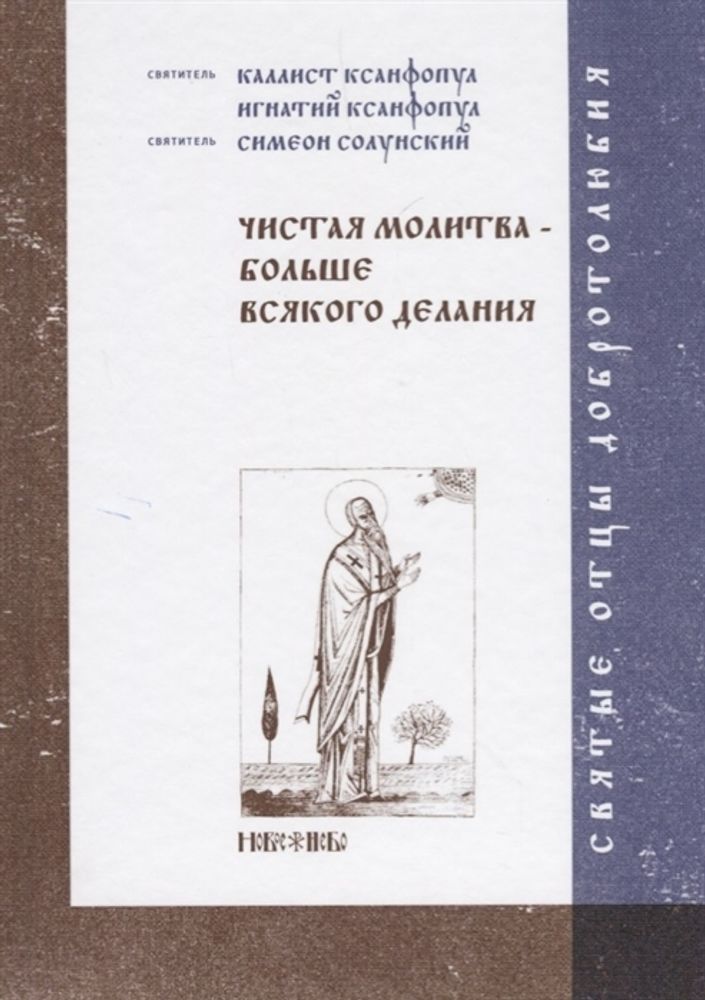 Чистая молитва - больше всякого делания (Новое Небо) (Абрамычев А.)