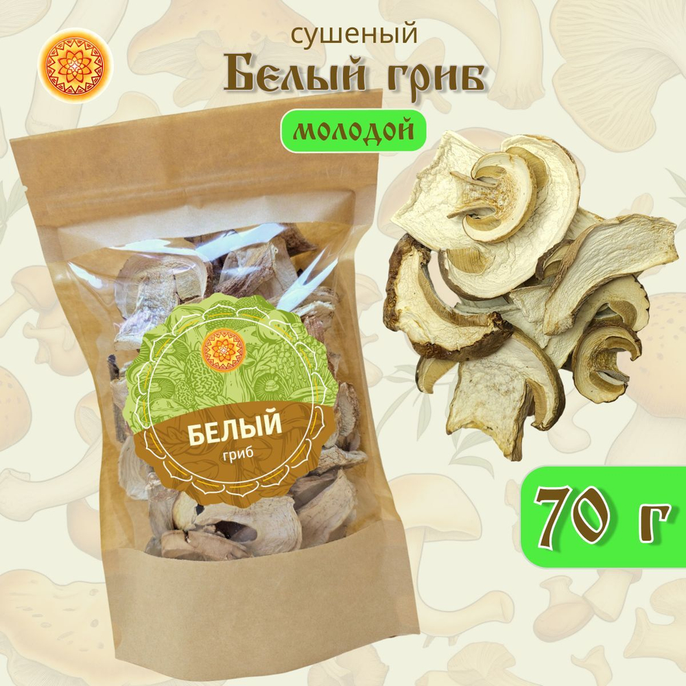 Белый гриб сушеный молодой "Крепкий".