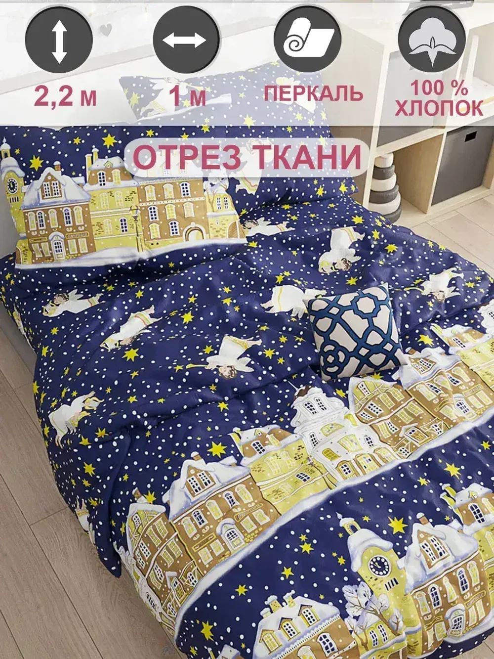 Ткань для рукоделия "Зимняя сказка" Сказка перкаль, длина 1 м., ширина 2,2 м.