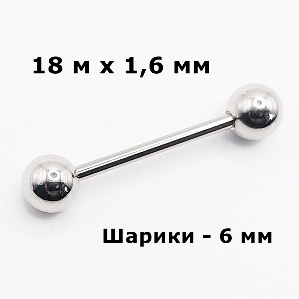 Штанга 18 мм с шариками 6 мм , толщиной 1,6 мм для пирсинга языка. Медицинская сталь.