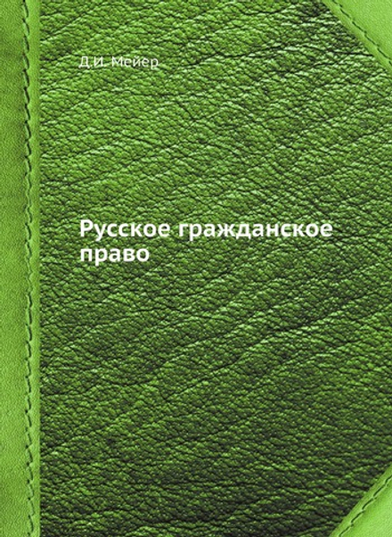 Русское гражданское право | Д.И. Мейер