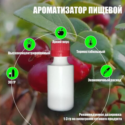 Ароматизатор пищевой "Брусника" (09098)