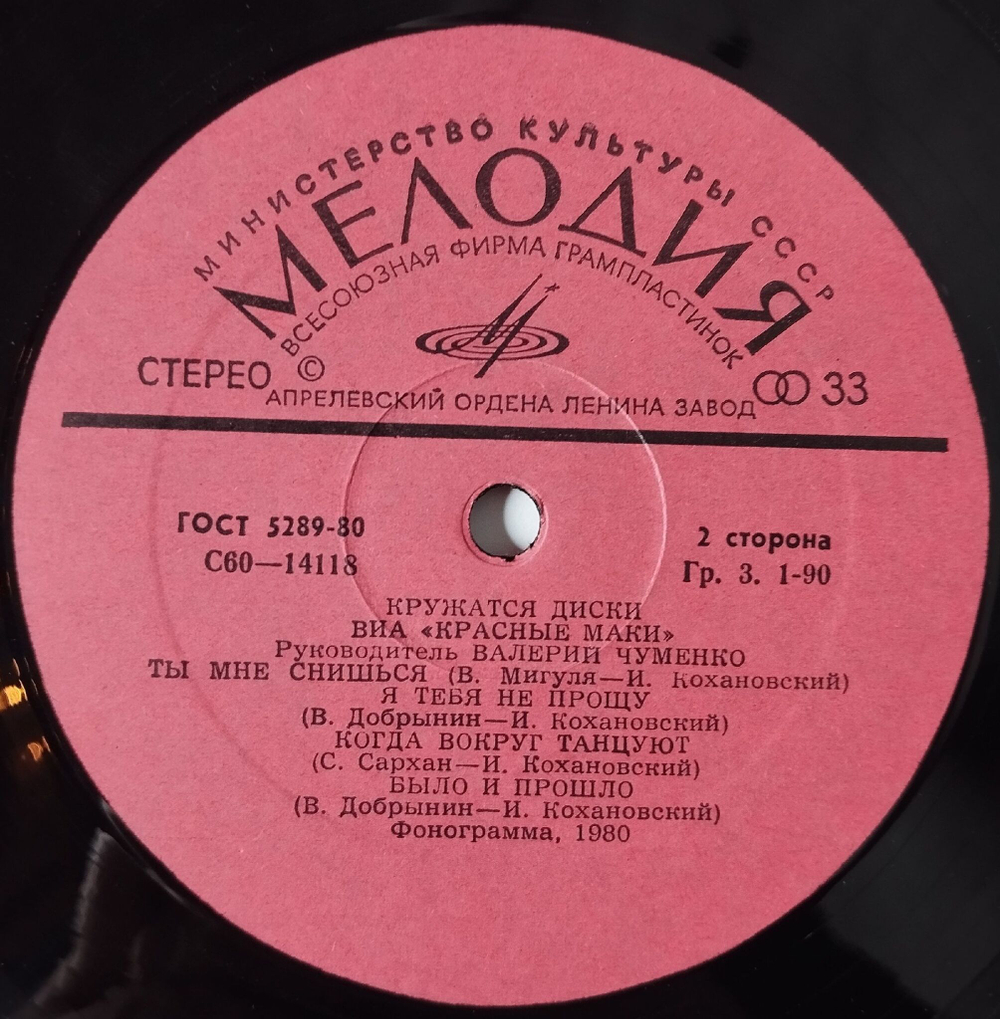 Винтажная виниловая пластинка LP Красные Маки Кружатся Диски (СССР 1980)