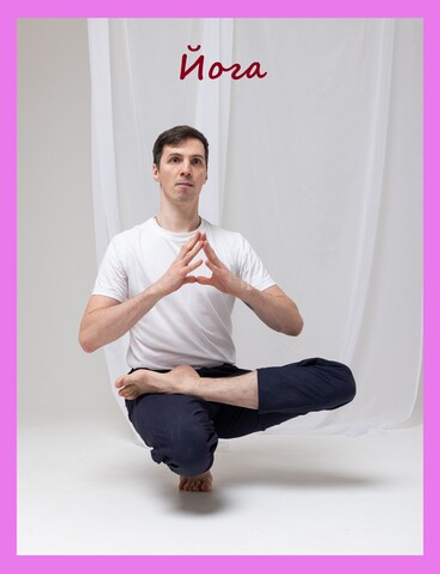 Йога