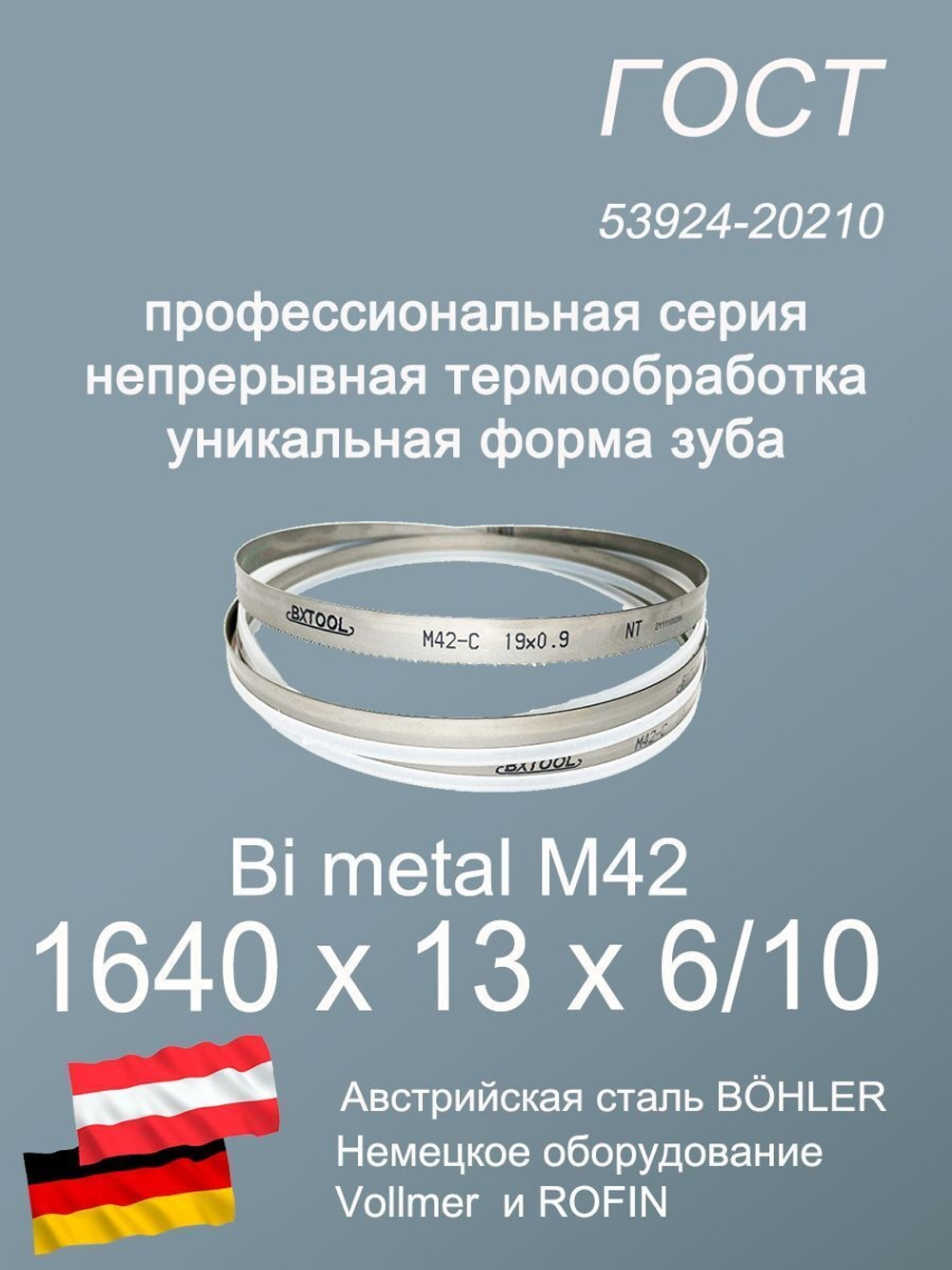 Ленточное полотно по металлу, по дереву М 42, 1640 х 13 х 6/10 пильная лента