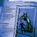 Аквариум / Синий Альбом (CD)