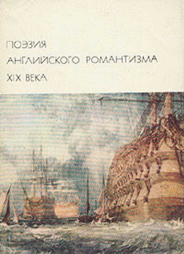 &quot;Поэзия английского романтизма XIX века&quot;.