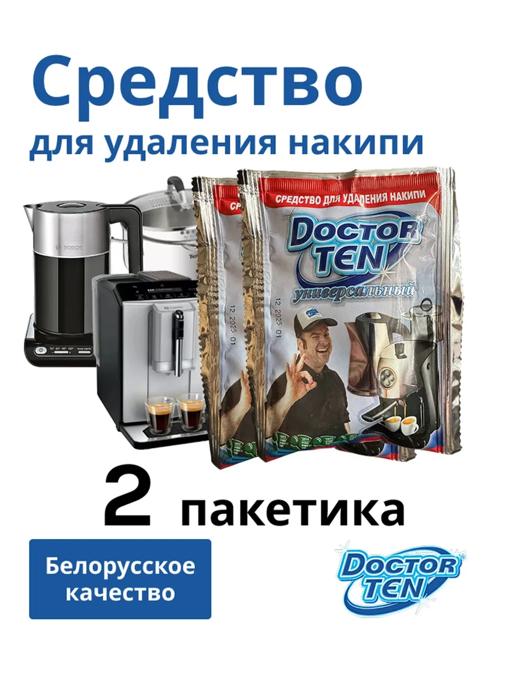 Средство для удаления накипи в кофемашине и чайнике "Doctor TEN - Универсальный" (2 пакетика)