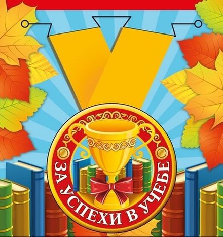 Медаль "За успехи в учёбе"
