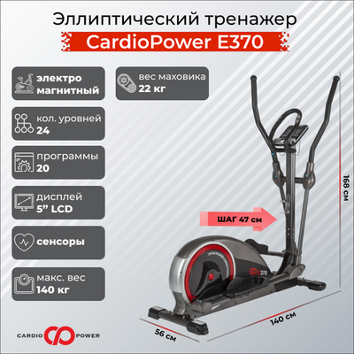 Эллиптический тренажер CardioPower E370