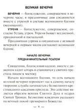 Всенощное бдение. Божественная Литургия Иоанна Златоуста с разъяснениями