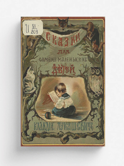 Сказки для самых маленьких детей | Нет автора