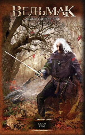 Сезон гроз. Анджей Сапковский