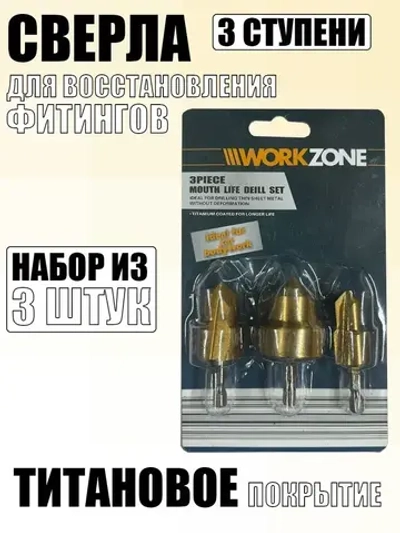 Сверла для восстановления фитингов (3 штуки)