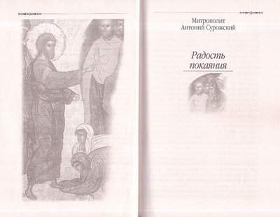 Путь покаяния. Беседы перед исповедью