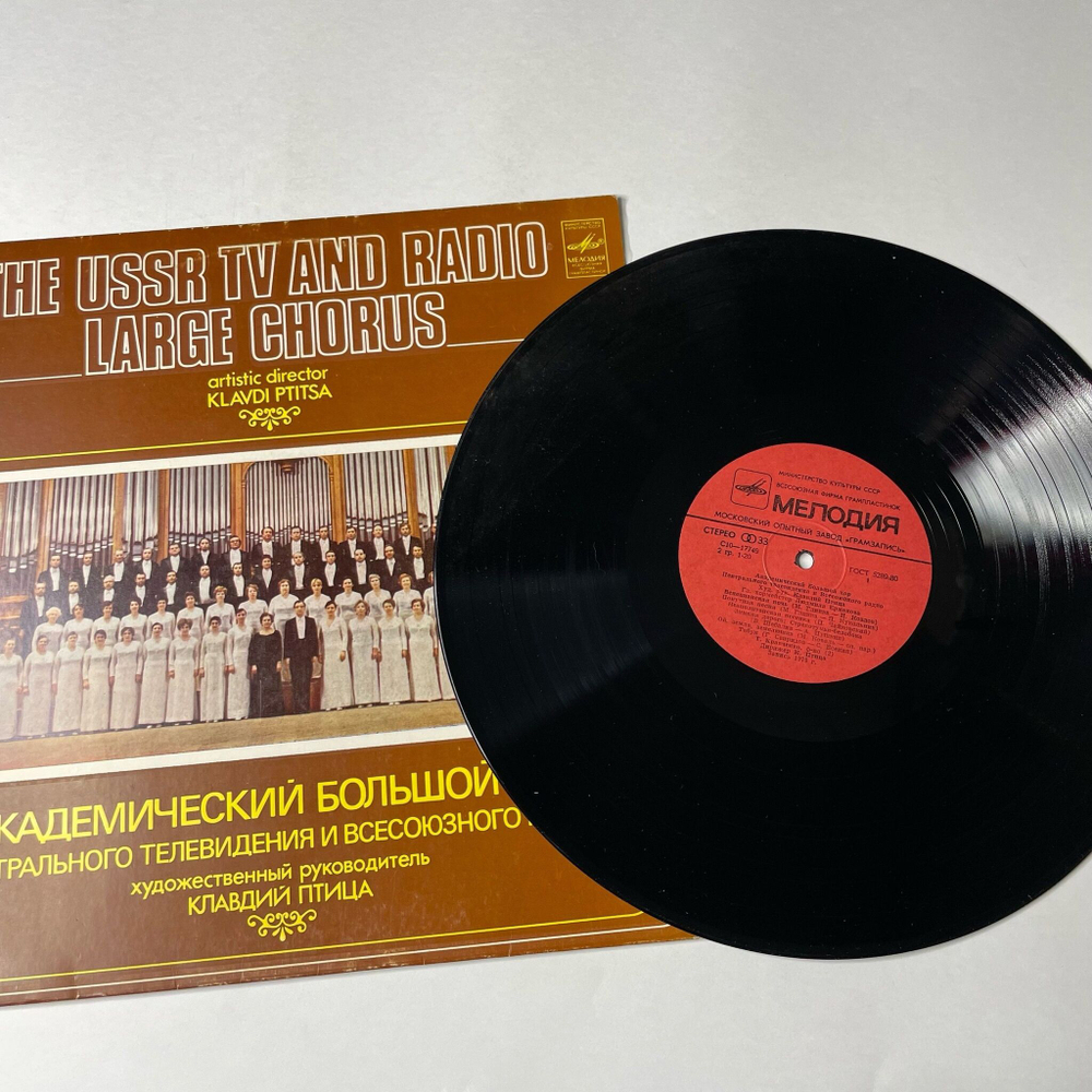 Винтажная виниловая пластинка LP Академический Большой Хор Центрального Телевидения И Всесоюзного радио, Клавдий Птица, Людмила Ермакова, Михаил Плетнев (СССР 1982)