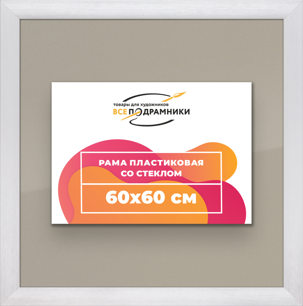 Рамка 60x60 для постера и фотографий, пластиковая, багетная, со стеклом и задником, ВсеПодрамники