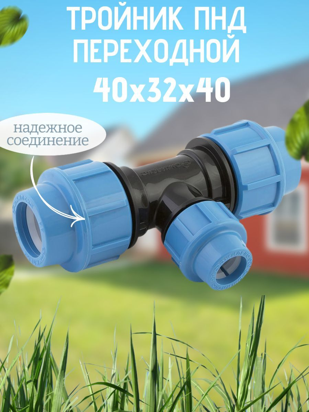 Тройник 40 х 32 х 40 ПНД (политэк) 12 В-4