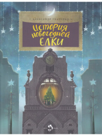 История новогодней ёлки